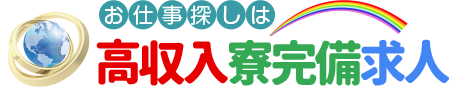 お仕事探しは高収入求人ランキング